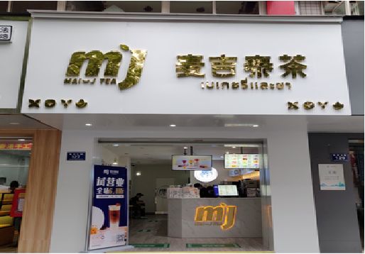 玉林奶茶店的招牌怎么做才吸引眼球？