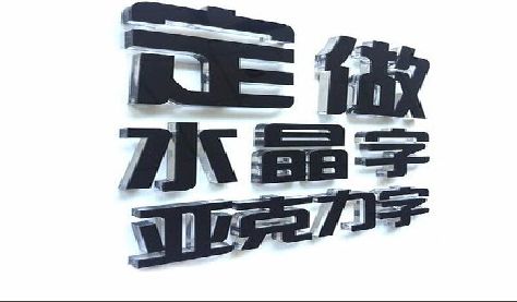 玉林门头水晶字的制作过程。