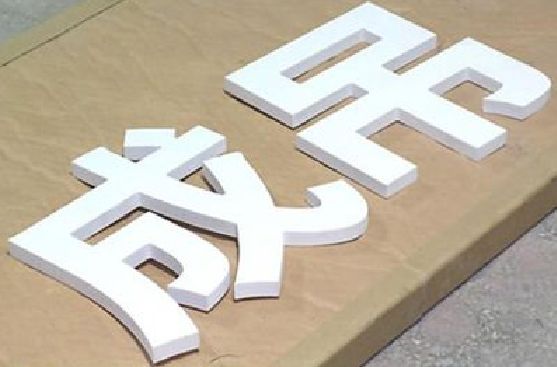 玉林PVC字广告制作介绍。