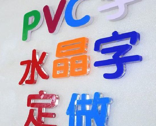 玉林门头水晶字的制作过程。