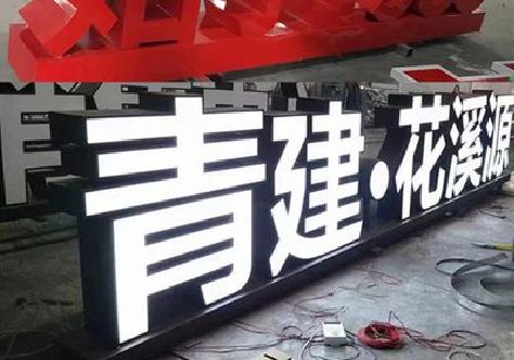玉林打造更有特色的发光字招牌。
