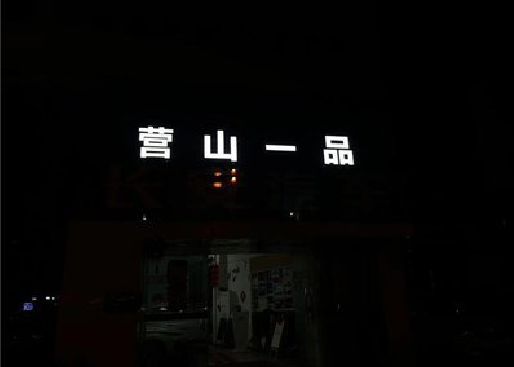 玉林发光字门头招牌日耗电量。