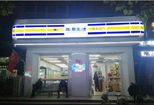 玉林连锁店超市招牌制作。