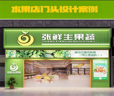 玉林生鲜超市门头设计应注意什么？