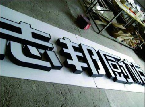 玉林不同门头广告招牌的工艺及适用行业。