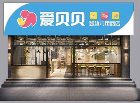 玉林母婴店招牌设计排版技巧。