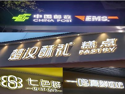 玉林打算做门头发光字的，先分清楚这几种材质。